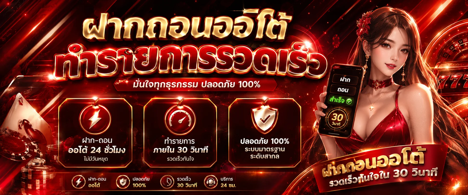 ระบบฝากถอนออโต้ EZFUN777 ทำรายการรวดเร็วภายใน 30 วินาที