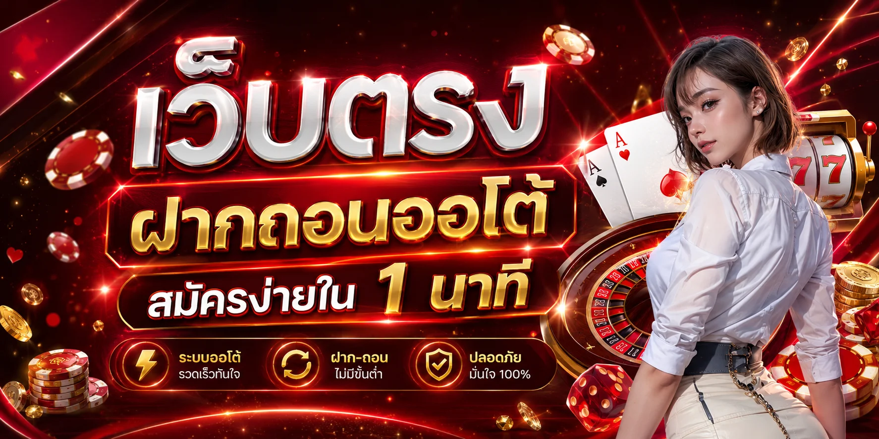 แบนเนอร์หน้าแรก EZFUN777 เว็บตรงฝากถอนออโต้