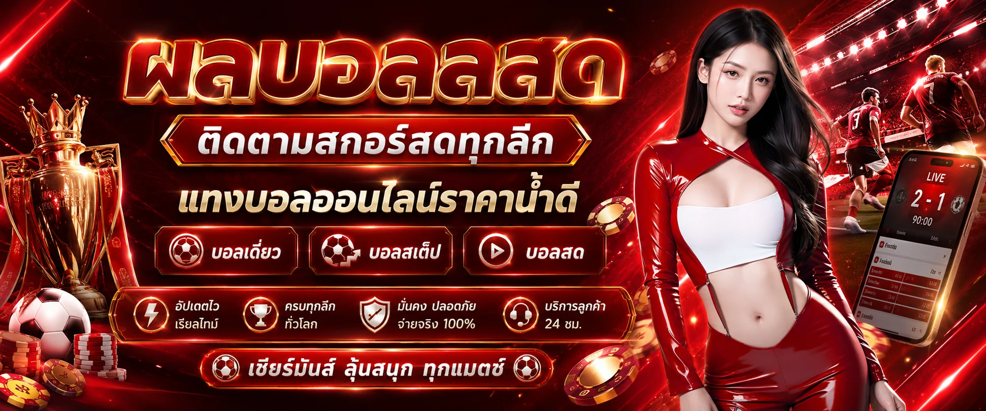 ผลบอลสด EZFUN777 อัปเดตสกอร์ทุกลีกแบบเรียลไทม์